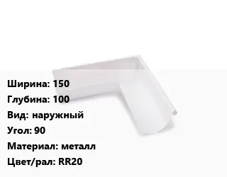 Угол желоба 150х100 наружный Угол:90 металл RR20